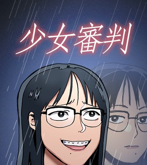 少女审判封面