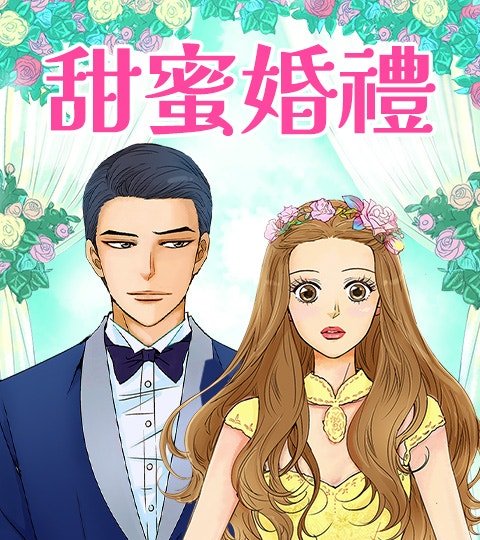 甜蜜婚礼封面